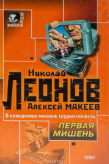 книга Первая мишень. Поминки по ноябрю