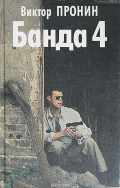 книга Банда 4. Остров