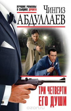 Книга Три четверти его души на ReadRate.com книга Три четверти его души