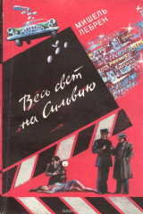книга Весь свет на Сильвию