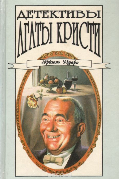 Книга Детективы Агаты Кристи. Том 14. Хикори - дикори. Каприз на ReadRate.com книга Детективы Агаты Кристи. Том 14. Хикори - дикори. Каприз