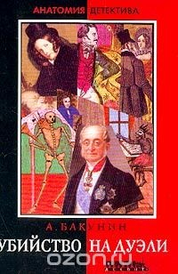 Книга Убийство на дуэли на ReadRate.com книга Убийство на дуэли