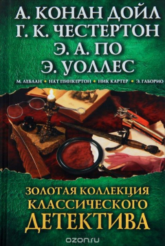 Книга Золотая коллекция классического детектива на ReadRate.com книга Золотая коллекция классического детектива