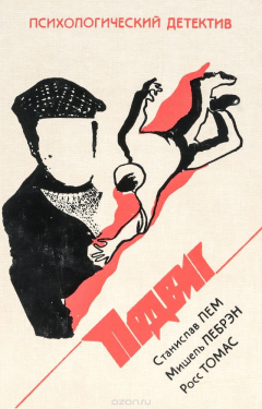 Книга "Подвиг". Библиотека детектива, героики и приключений в 10 томах. Том 6 на ReadRate.com книга "Подвиг". Библиотека детектива, героики и приключений в 10 томах. Том 6