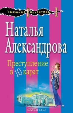 Книга Преступление в десять карат на ReadRate.com книга Преступление в десять карат