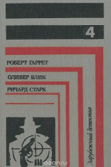 книга Роберт Гаррет. Система. Оливер Блик. Дело на миллион. Ричард Старк. Западня. Рассказы
