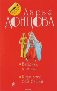 Книга Бабочка в гипсе. Королева без башни на ReadRate.com книга Бабочка в гипсе. Королева без башни
