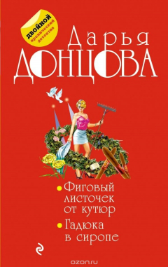 Книга Фиговый листочек от кутюр. Гадюка в сиропе на ReadRate.com книга Фиговый листочек от кутюр. Гадюка в сиропе