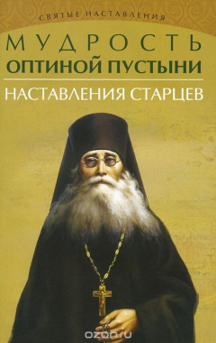 Книга Мудрость Оптиной пустыни. Наставления старцев на ReadRate.com книга Мудрость Оптиной пустыни. Наставления старцев