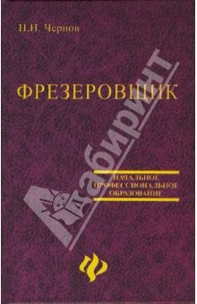 Книга Фрезеровщик. Учебное пособие на ReadRate.com книга Фрезеровщик. Учебное пособие