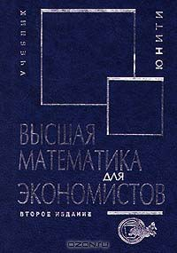 Книга Высшая математика для экономистов. Учебник на ReadRate.com книга Высшая математика для экономистов. Учебник