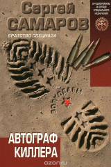 книга Автограф киллера