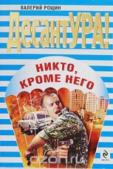 книга Никто, кроме него