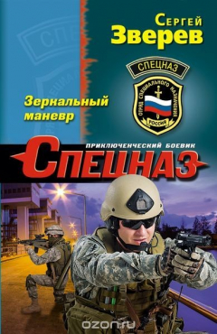 Книга Зеркальный маневр на ReadRate.com книга Зеркальный маневр