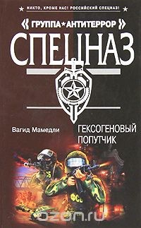 Книга Гексогеновый попутчик на ReadRate.com книга Гексогеновый попутчик