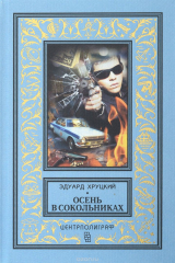 книга Осень в Сокольниках