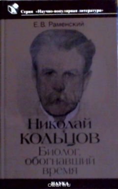 Книга Николай Кольцов : биолог, обогнавший время на ReadRate.com книга Николай Кольцов : биолог, обогнавший время