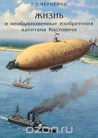 Книга Жизнь и необыкновенные изобретения капитана Костовича на ReadRate.com книга Жизнь и необыкновенные изобретения капитана Костовича
