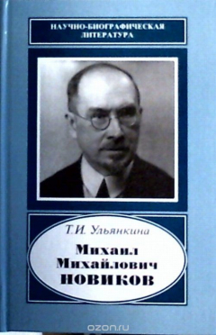 Книга Михаил Михайлович Новиков.1876-1964. (Научно-биографическая литература) на ReadRate.com книга Михаил Михайлович Новиков.1876-1964. (Научно-биографическая литература)