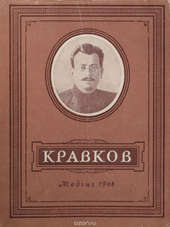 Книга Н. П. Кравков на ReadRate.com книга Н. П. Кравков