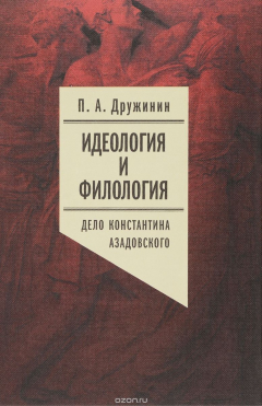 Книга Идеология и филология. Том 3. Дело Константина Азадовского. Документальное исследование на ReadRate.com книга Идеология и филология. Том 3. Дело Константина Азадовского. Документальное исследование