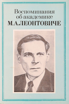 Книга Воспоминания об академике М. А. Леонтовиче на ReadRate.com книга Воспоминания об академике М. А. Леонтовиче