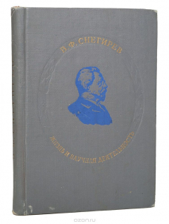 Книга В. Ф. Снегирев. Жизнь и научная деятельность на ReadRate.com книга В. Ф. Снегирев. Жизнь и научная деятельность