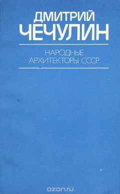 Книга Дмитрий Чечулин на ReadRate.com книга Дмитрий Чечулин
