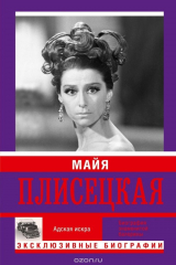 книга Майя Плисецкая. Адская игра. Музыкальная любовь