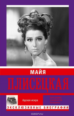 Книга Майя Плисецкая. Адская игра. Музыкальная любовь на ReadRate.com книга Майя Плисецкая. Адская игра. Музыкальная любовь