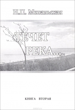 Книга Течет река… Книга вторая на ReadRate.com книга Течет река… Книга вторая