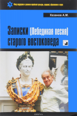 книга Записки (Лебединая песня) старого востоковеда