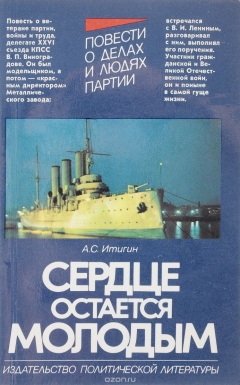 Книга Сердце остается молодым на ReadRate.com книга Сердце остается молодым