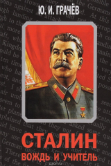 книга Сталин. Вождь и учитель