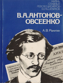 Книга В. А. Антонов-Овсеенко: Историко-биографический очерк на ReadRate.com книга В. А. Антонов-Овсеенко: Историко-биографический очерк