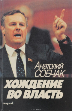 Книга Хождение во власть на ReadRate.com книга Хождение во власть