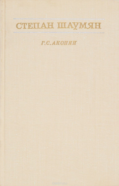 Книга Степан Шаумян. Жизнь и деятельность на ReadRate.com книга Степан Шаумян. Жизнь и деятельность