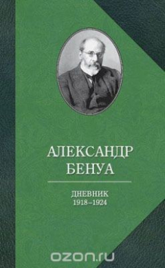 Книга Александр Бенуа. Дневник 1918-1924 годов на ReadRate.com книга Александр Бенуа. Дневник 1918-1924 годов