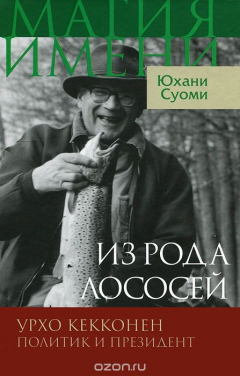 Книга Из рода лососей. Урхо Кекконен. Политик и президент на ReadRate.com книга Из рода лососей. Урхо Кекконен. Политик и президент