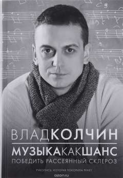 Книга Музыка как шанс. Победитель рассеянный склероз на ReadRate.com книга Музыка как шанс. Победитель рассеянный склероз
