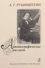 книга Автобиографические рассказы (1829?1889), 2005