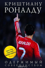 Книга Криштиану Роналду. Одержимый совершенством на ReadRate.com книга Криштиану Роналду. Одержимый совершенством