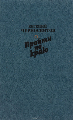 Книга Пройти по краю. Василий Шукшин. Мысли о жизни, смерти и бессмертии на ReadRate.com книга Пройти по краю. Василий Шукшин. Мысли о жизни, смерти и бессмертии