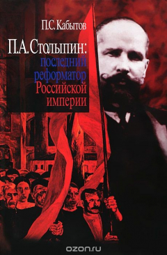 Книга П. А. Столыпин. Последний реформатор Российской империи на ReadRate.com книга П. А. Столыпин. Последний реформатор Российской империи