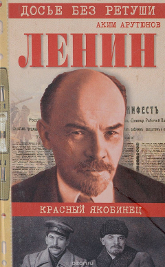 Книга Ленин. Личностная и политическая биография. Документы, факты, свидетельства. Том 2. Красный якобинец на ReadRate.com книга Ленин. Личностная и политическая биография. Документы, факты, свидетельства. Том 2. Красный якобинец