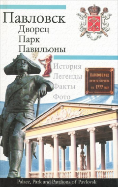 Книга Павловск. Дворец, парк, павильоны на ReadRate.com книга Павловск. Дворец, парк, павильоны