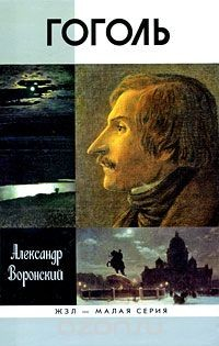 Книга Гоголь на ReadRate.com книга Гоголь