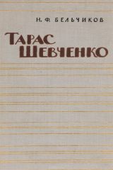 книга Тарас Шевченко