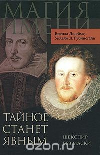 Книга Тайное станет явным. Шекспир без маски на ReadRate.com книга Тайное станет явным. Шекспир без маски