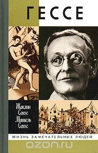 Книга Герман Гессе, или Жизнь Мага на ReadRate.com книга Герман Гессе, или Жизнь Мага